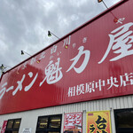 ラーメン魁力屋 - 