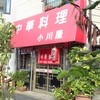 小川屋