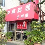 小川屋 - 