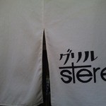 ステレオ - 暖簾