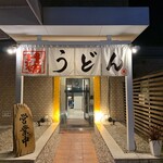 Buzen Urauchikai Manda Udon - 