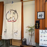 ダイニング桜 - 