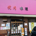 味源 - 焼肉 味源