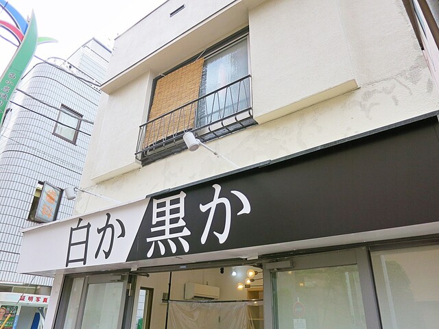 白か黒か 小岩店 小岩 パン 食べログ 白か黒か 小岩店 小岩 パン 食べログ