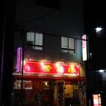 中華料理 愛福楼 - 外観