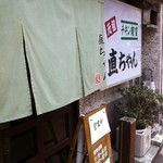 直ちゃん - のれん by iPhone('12/9)