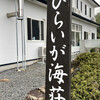 ひらいが海荘