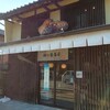 お食事処 ゐざさ茶屋 夢風ひろば店