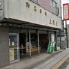 上野屋製菓舗