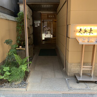 銀座 久兵衛 銀座本店 - 