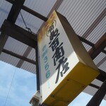 鳥百商店　本店 - 看板