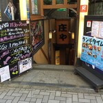 庄や - 庄や 藤沢南口店