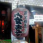 炭火焼とり 安喜 - 