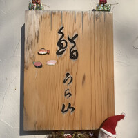 鮨 うら山 本店 - 