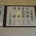 うなぎ新川 本店