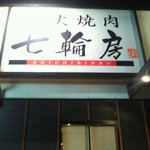 Sumibi Yakiniku Shichiri Mbou - 