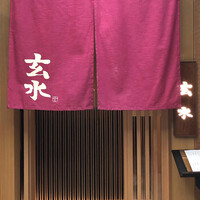 玄水 - 