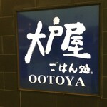 Ootoya - 大戸屋 トツカーナモール店
