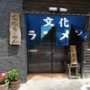 文化ラーメン