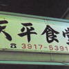 天平食堂