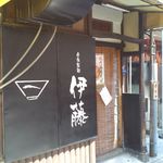 自家製麺 伊藤 - 