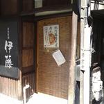 自家製麺 伊藤 - 