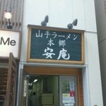 ゆきラーメン 山手 - 