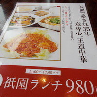 中国料理 青冥 祇園店 - 