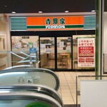 吉野家 - 吉野家 戸塚駅西口店