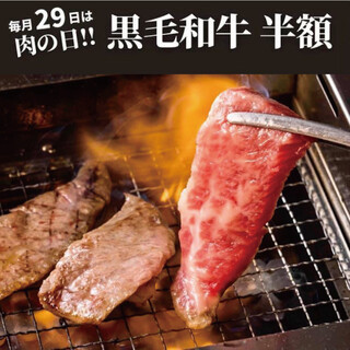 毎月29日は肉の日！『黒毛和牛が半額』♪