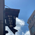 浪花家総本店 - 