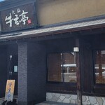 大仙　牛玄亭 - 