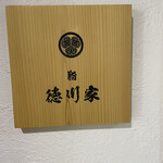 鮨 徳川家 - 