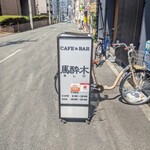 CAFE&BAR 馬酔木 - 