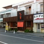 居酒屋 たらの芽 - 