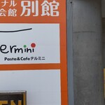 Termini - 以前富山市南部でパスタパスタという店をやっていて、こちらに移転し、現在の店名でやっておられます。
      証拠写真（笑）