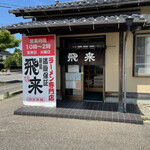 Fujishima Hirai Ramen - 