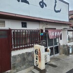 住よし料理店 - 