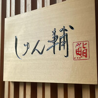 鮨 しゅん輔 阿佐ヶ谷 - 
