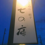 しょうがラーメン 七の庫 - 