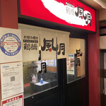 Tsuruhashi Fuugetsu - お店の入口