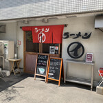 ラーメンまるイ 十二番丁店 - 