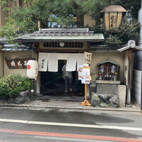 京都 権太呂 本店 - 