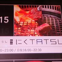 近江うし焼肉 にくTATSU 銀座店 - 