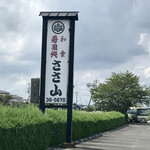 Sasayama - この看板が目印。広い駐車場完備。