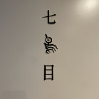 南青山 七鳥目 - 