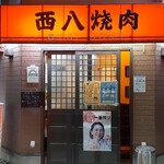 西八焼肉 - 