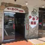 おぐら 瀬頭店 - 