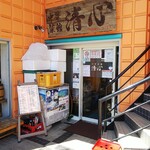 中華菜舘 清心 - 外観