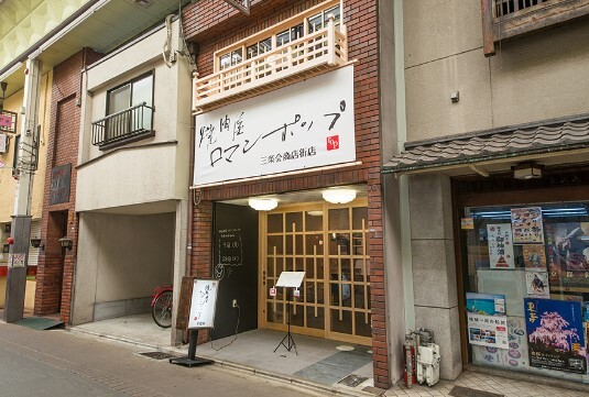 焼肉屋 ロマンポップ
